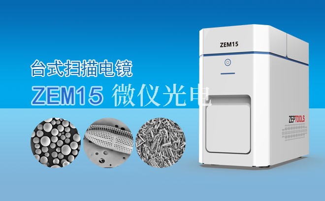 SEM掃描電鏡的樣品如何制備？